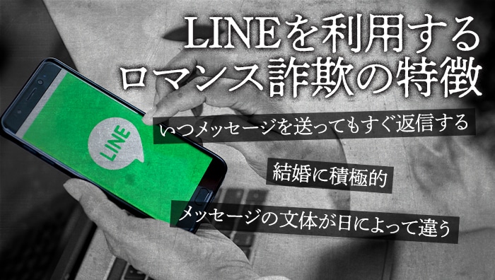 LINEを利用するロマンス詐欺の特徴