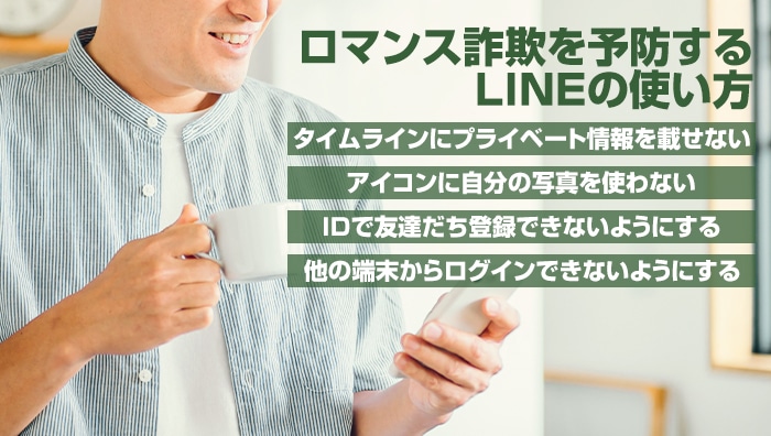 ロマンス詐欺を予防するLINEの使い方