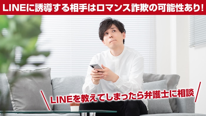 まとめ：LINEに誘導する相手はロマンス詐欺の可能性あり！LINEを教えてしまったら弁護士に相談