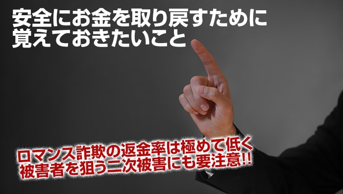 安全にお金を取り戻すために覚えておきたいこと