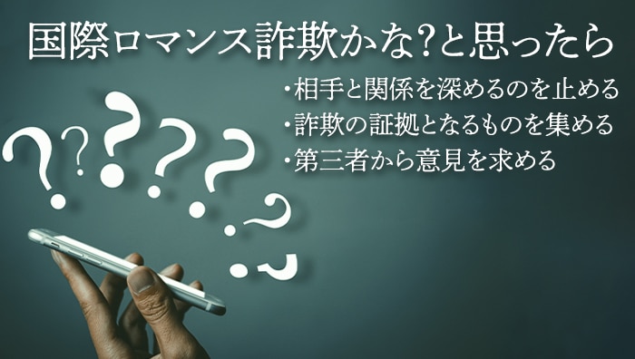 国際ロマンス詐欺を回避するために知っておくべきこと