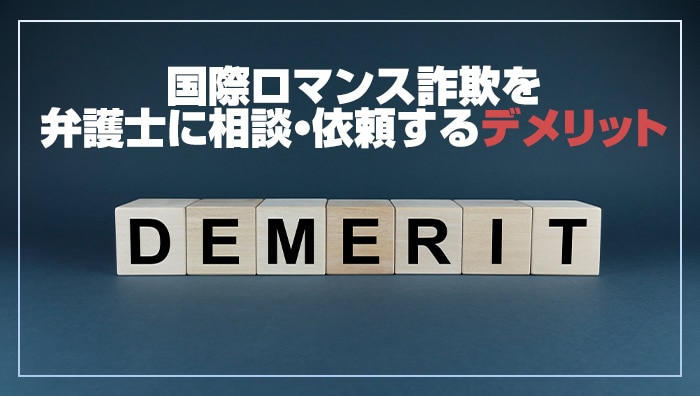 国際ロマンス詐欺を弁護士に相談・依頼するデメリット