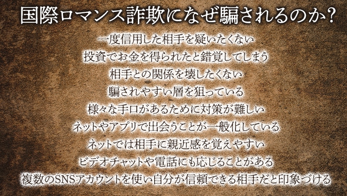 国際ロマンス詐欺になぜ騙されるのか？