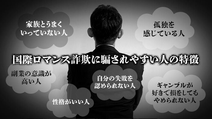 国際ロマンス詐欺に騙されやすい人の特徴