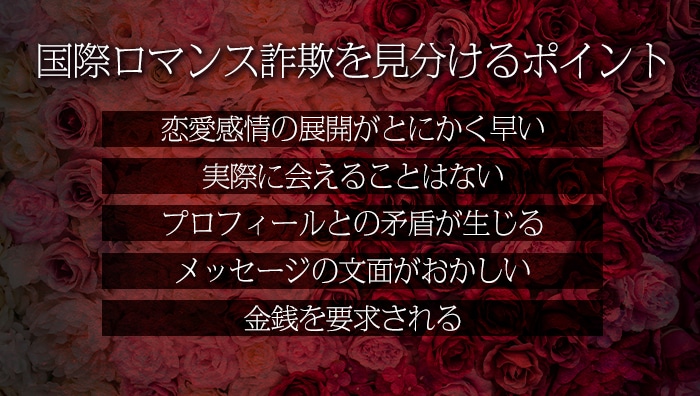 国際ロマンス詐欺を見分けるポイント