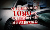 交通事故の過失割合が10対0でも弁護士に依頼すべき？被害者目線で解説