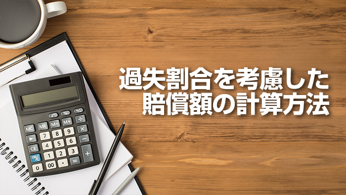 過失割合を考慮した賠償額の計算方法