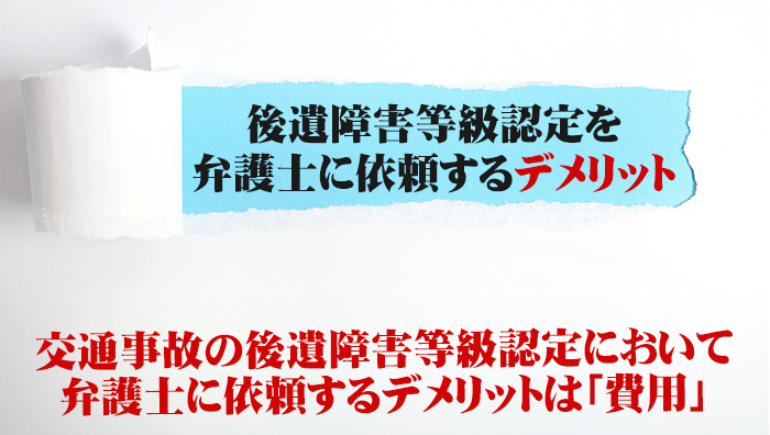 後遺障害等級認定を弁護士に依頼するデメリット