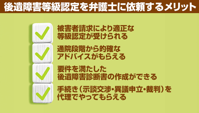 後遺障害等級認定を弁護士に依頼するメリット