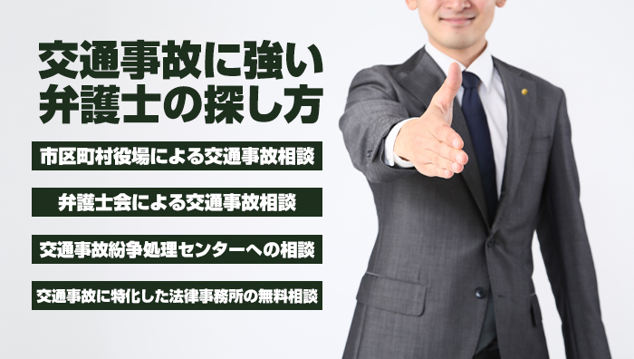 交通事故に強い弁護士の探し方