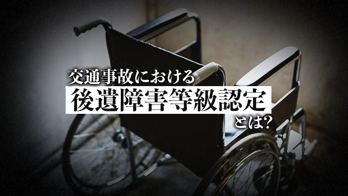 交通事故における後遺障害等級認定とは？