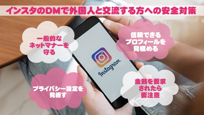 インスタのDMで外国人と交流する方への安全対策