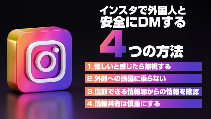 インスタで外国人と安全にDMする4つの方法