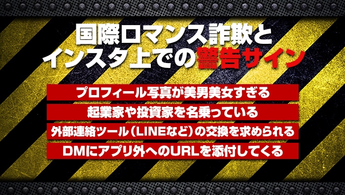 国際ロマンス詐欺とインスタ上での警告サイン