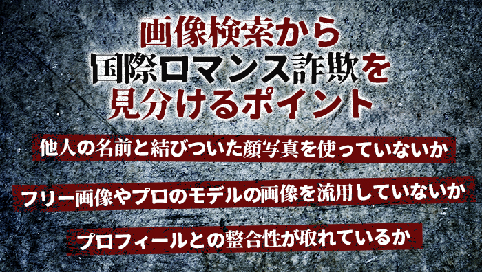 画像検索から国際ロマンス詐欺を見分けるポイント