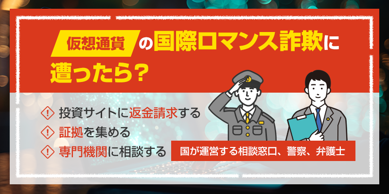 仮想通貨の国際ロマンス詐欺に遭ったら？