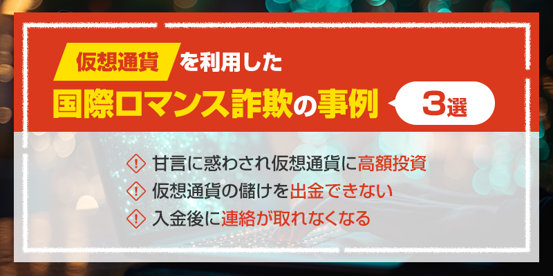 仮想通貨を利用した国際ロマンス詐欺の事例