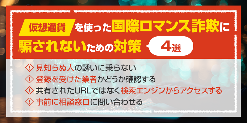 仮想通貨を使った国際ロマンス詐欺に騙されないためには？