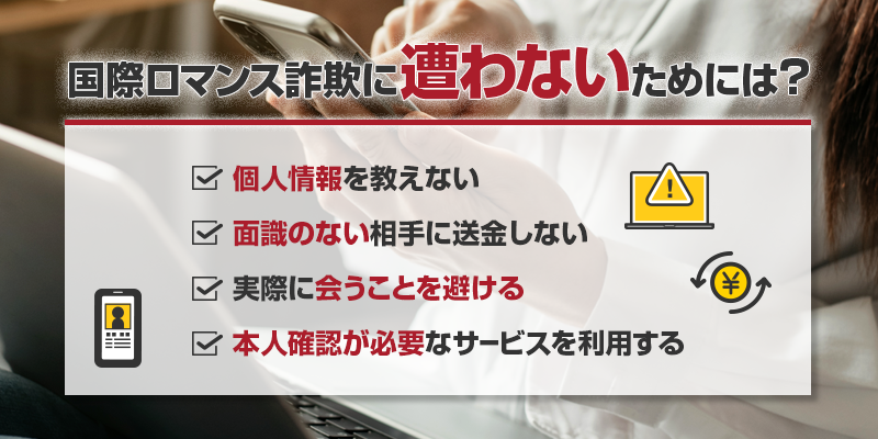 国際ロマンス詐欺に遭わないためには？