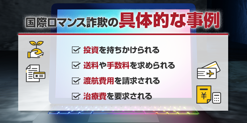 国際ロマンス詐欺の具体的な事例