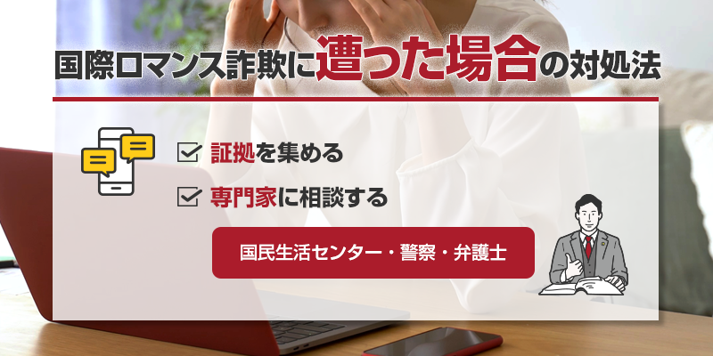 国際ロマンス詐欺に遭わないためには？