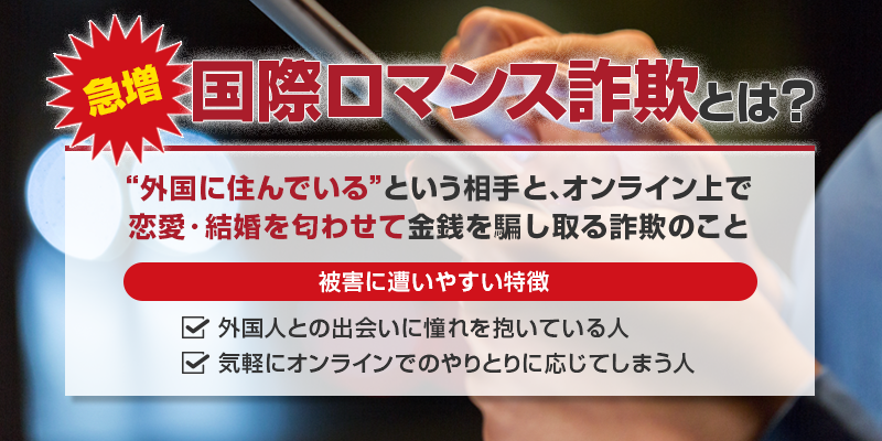 国際ロマンス詐欺とは？