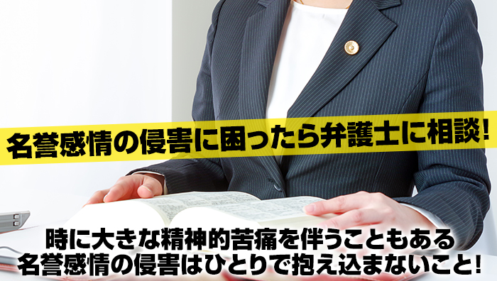 名誉感情の侵害に困ったら弁護士に相談！