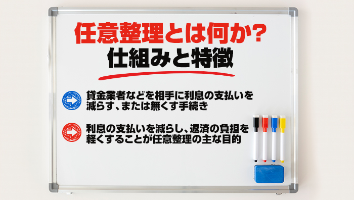 任意整理とは何か？仕組みと特徴