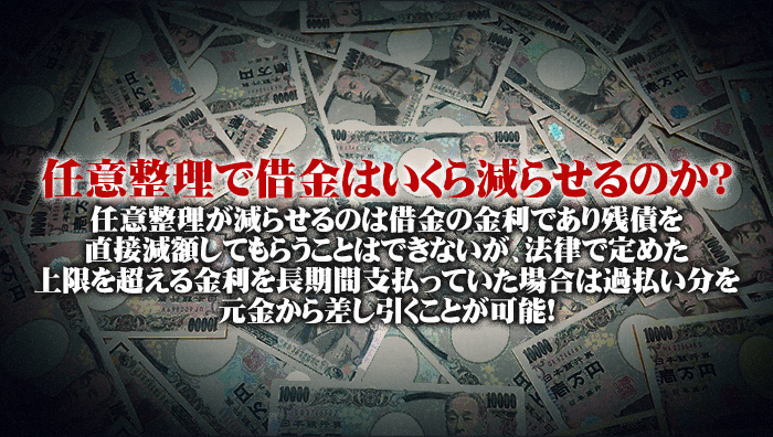 任意整理で借金はいくら減らせるのか？