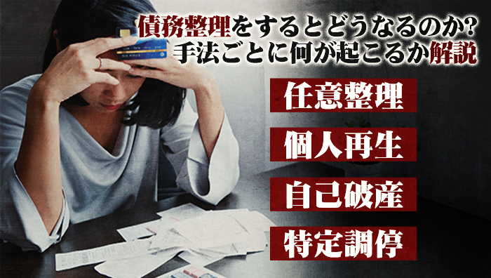 債務整理をするとどうなるのか？手法ごとに何が起こるか解説