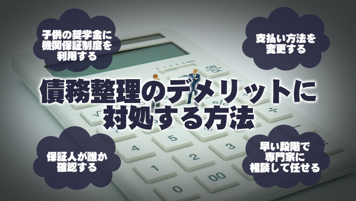 債務整理のデメリットに対処する方法