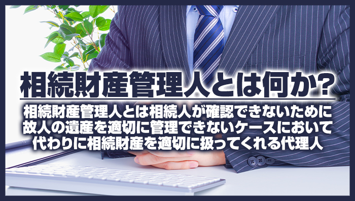 相続財産管理人とは何か？