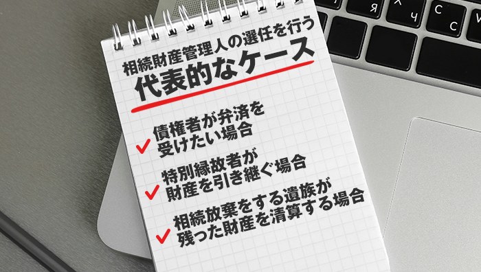 相続財産管理人の選任を行う代表的なケース