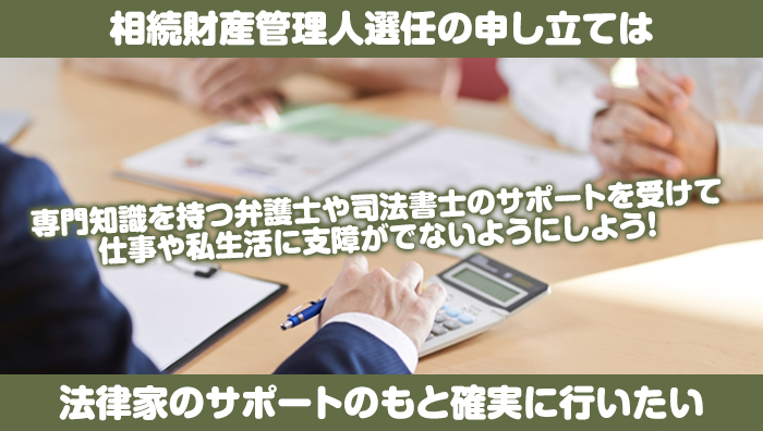 まとめ：相続財産管理人選任の申し立ては法律家のサポートのもと確実に行いたい