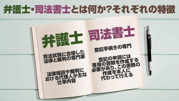 弁護士・司法書士とは何か？それぞれの特徴