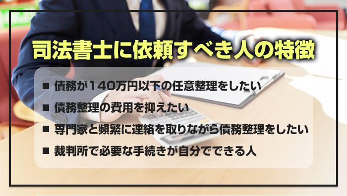 司法書士に依頼すべき人の特徴