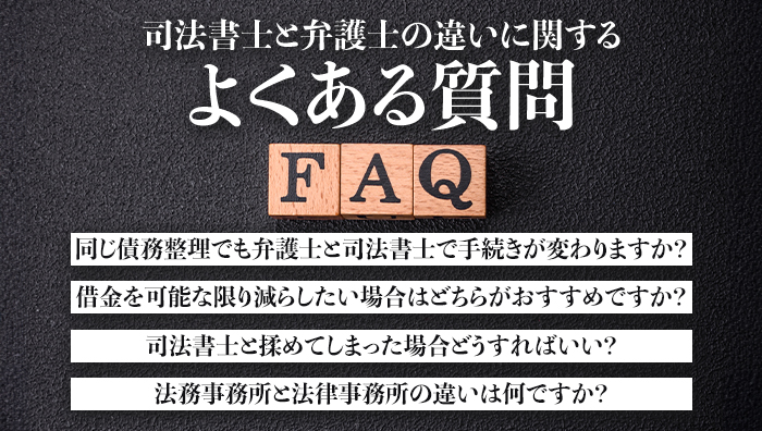 司法書士と弁護士の違いに関するよくある質問FAQ