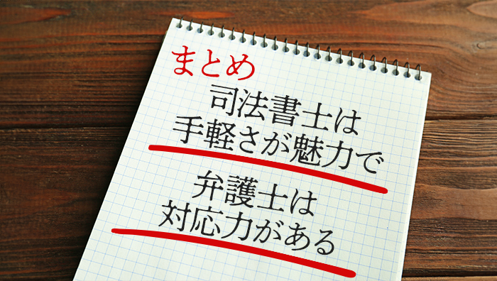 まとめ：司法書士は手軽さが魅力で弁護士は対応力がある