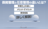 債務整理と任意整理の違いとは？手続き上の違いやメリット・デメリット、費用相場を詳しく解説