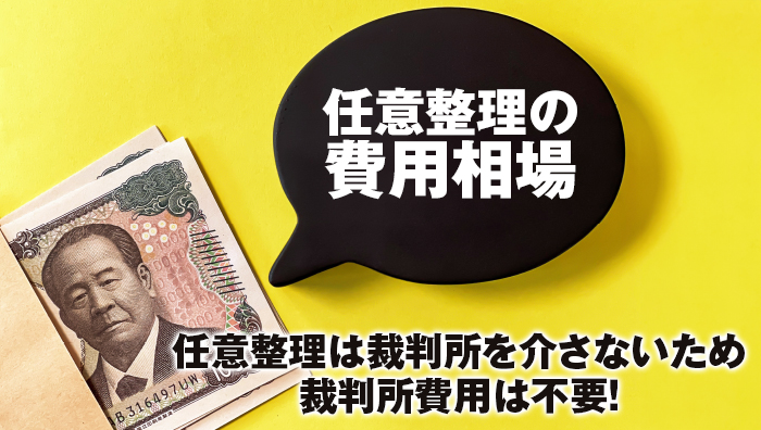 任意整理の費用相場