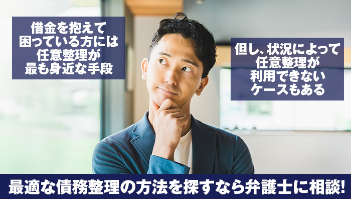 最適な債務整理の方法を探すなら弁護士に相談！