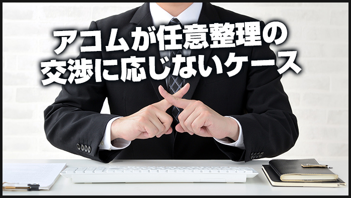 アコムが任意整理の交渉に応じないケース