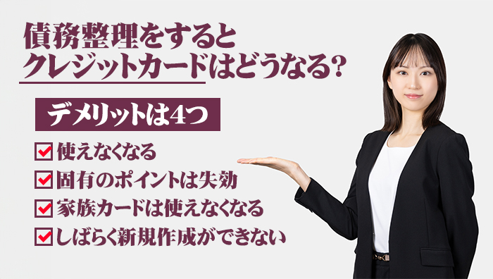 債務整理をするとクレジットカードはどうなる？デメリットは4つ