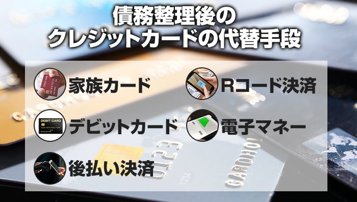 債務整理後のクレジットカードの代替手段