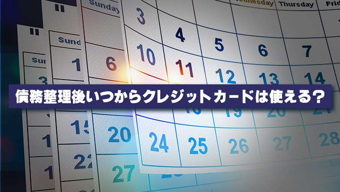 債務整理後、いつからクレジットカードは使える？