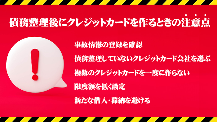 債務整理後にクレジットカードを作るときの注意点