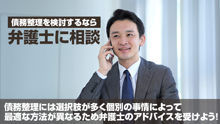 債務整理を検討するなら弁護士に相談！