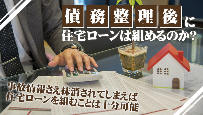 債務整理後に住宅ローンは組めるのか？