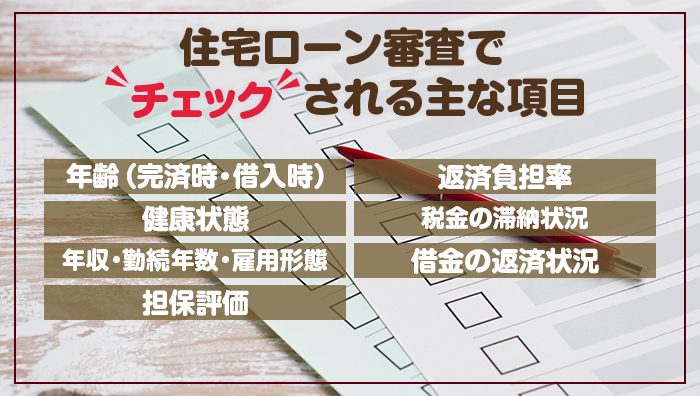 住宅ローン審査でチェックされる主な項目