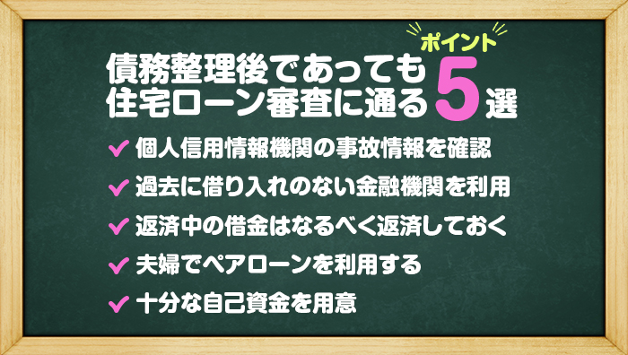 債務整理後であっても住宅ローン審査にとおるポイント5選